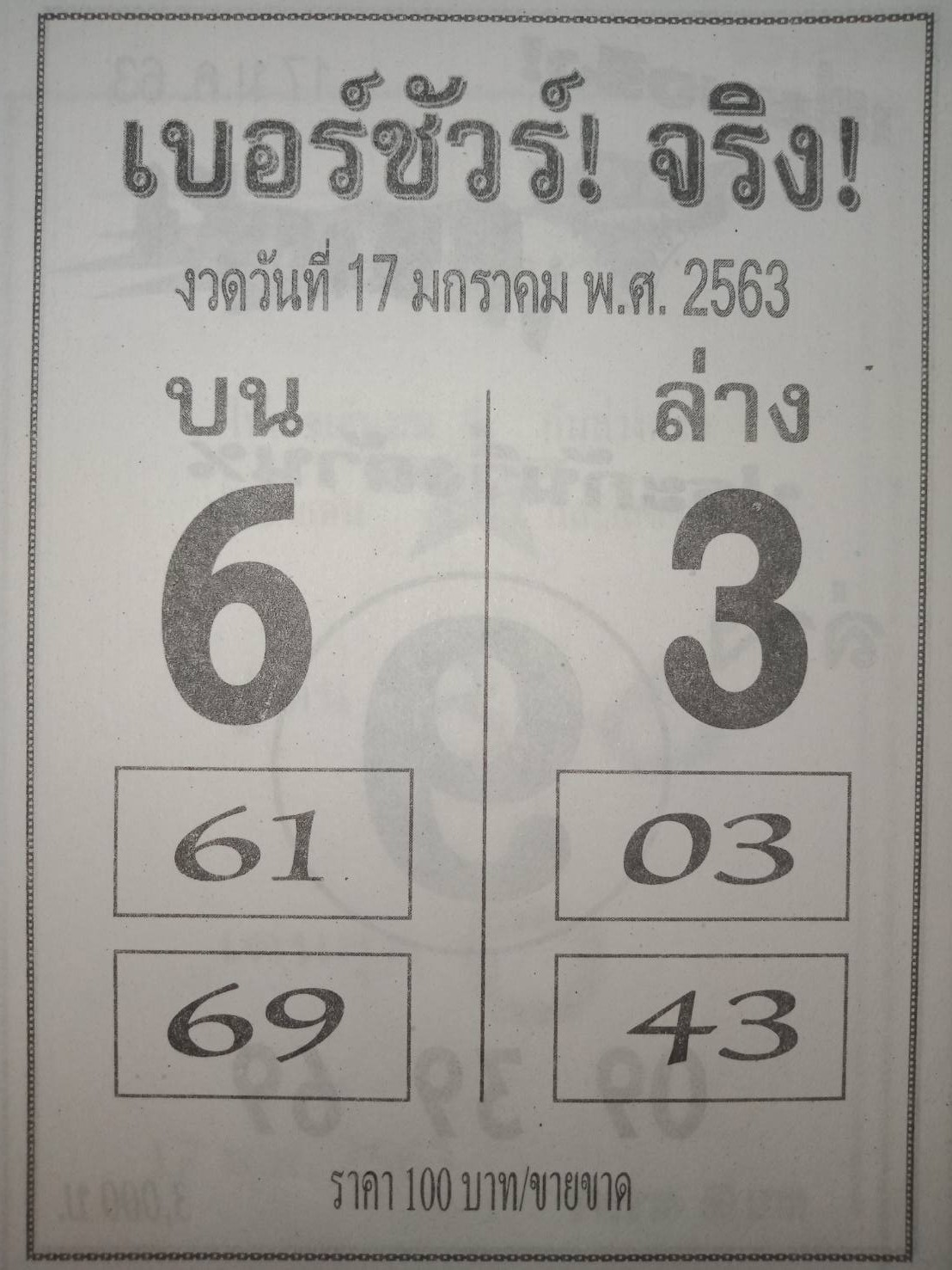 หวยเบอร์ชัวร์จริง 17/1/63