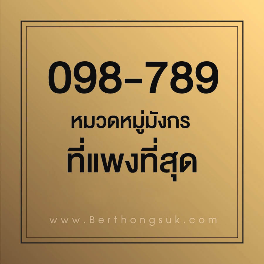 หวยเบอร์ทองสุข 16/5/63