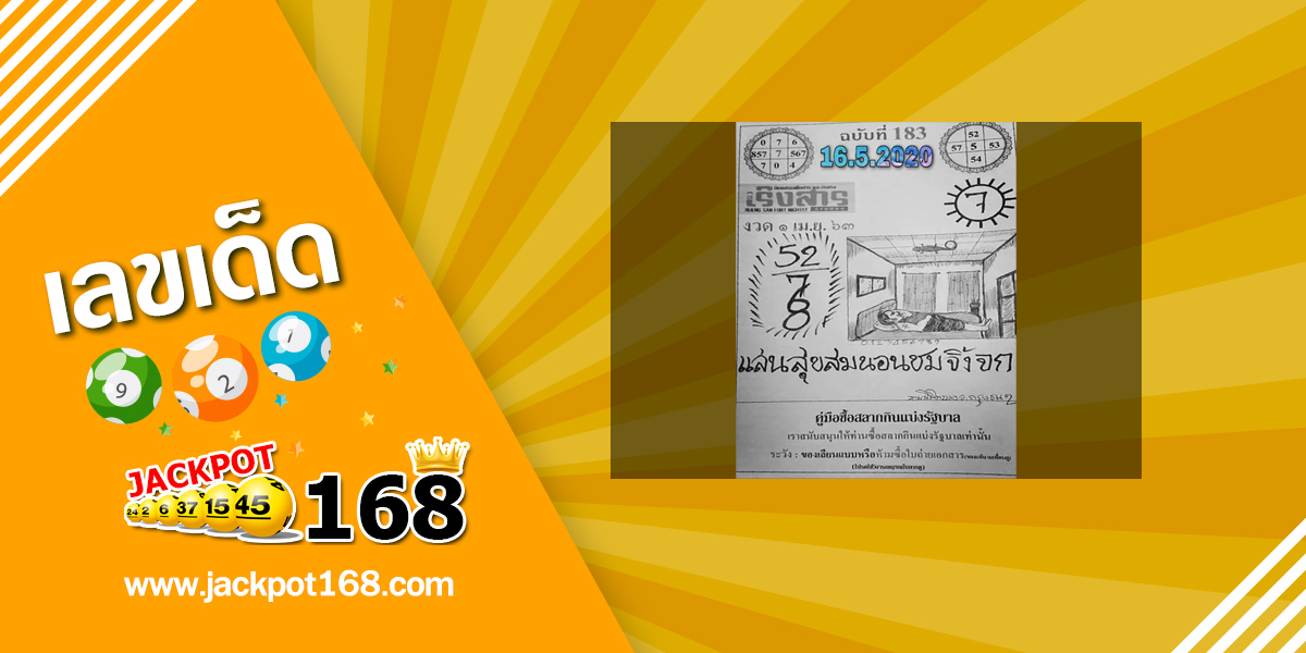 หวยเริงสาร 16/5/63