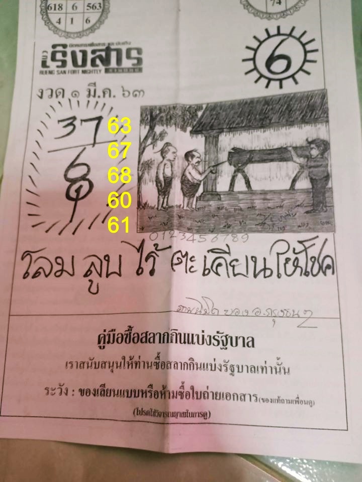 หวยเริงสาร 1/3/63