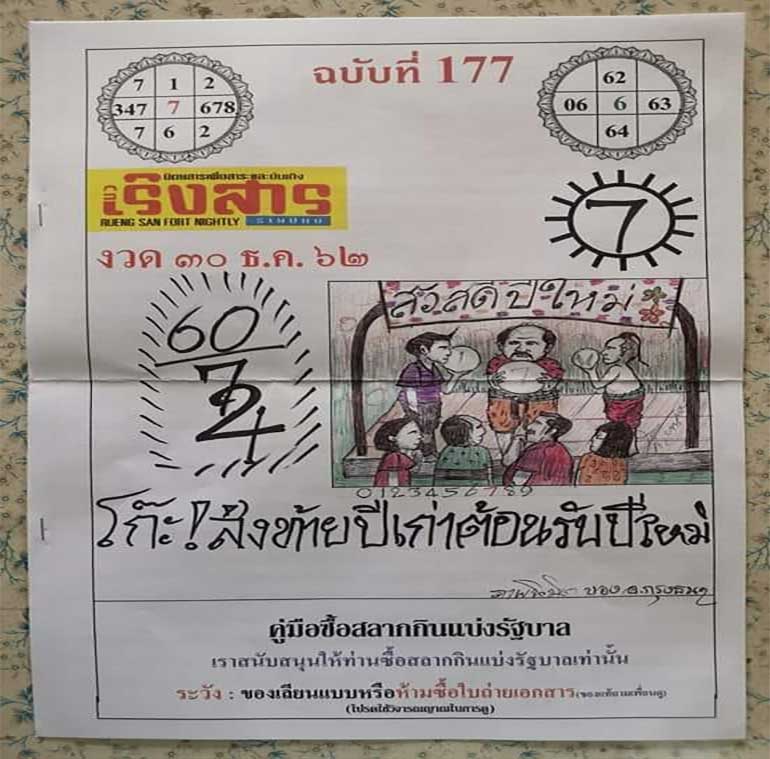 หวยเริงสาร 30/12/62