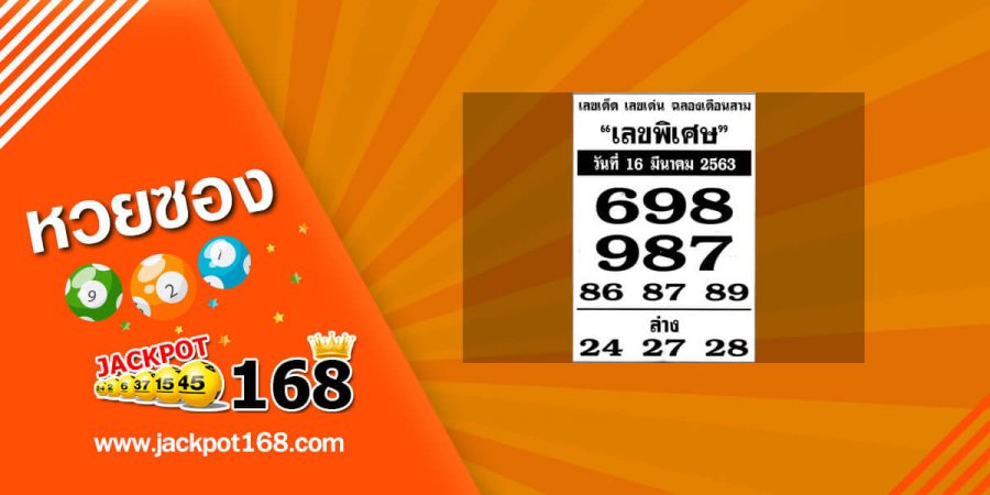 หวยเลขพิเศษ 16/3/63 มาแล้วๆๆ เลขเด็ด เลขเด่นบน-ล่าง พารวย