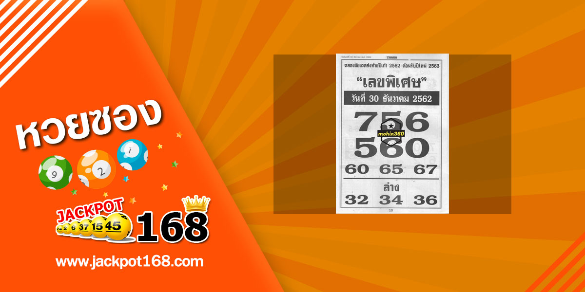 หวยเลขพิเศษ 30/12/62