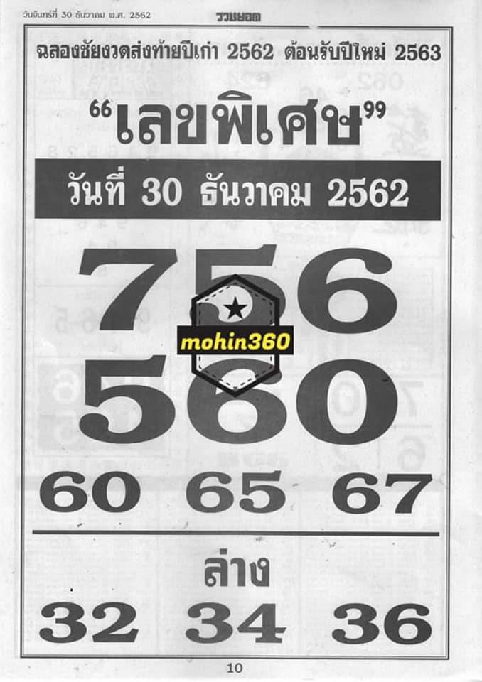 หวยเลขพิเศษ 30/12/62