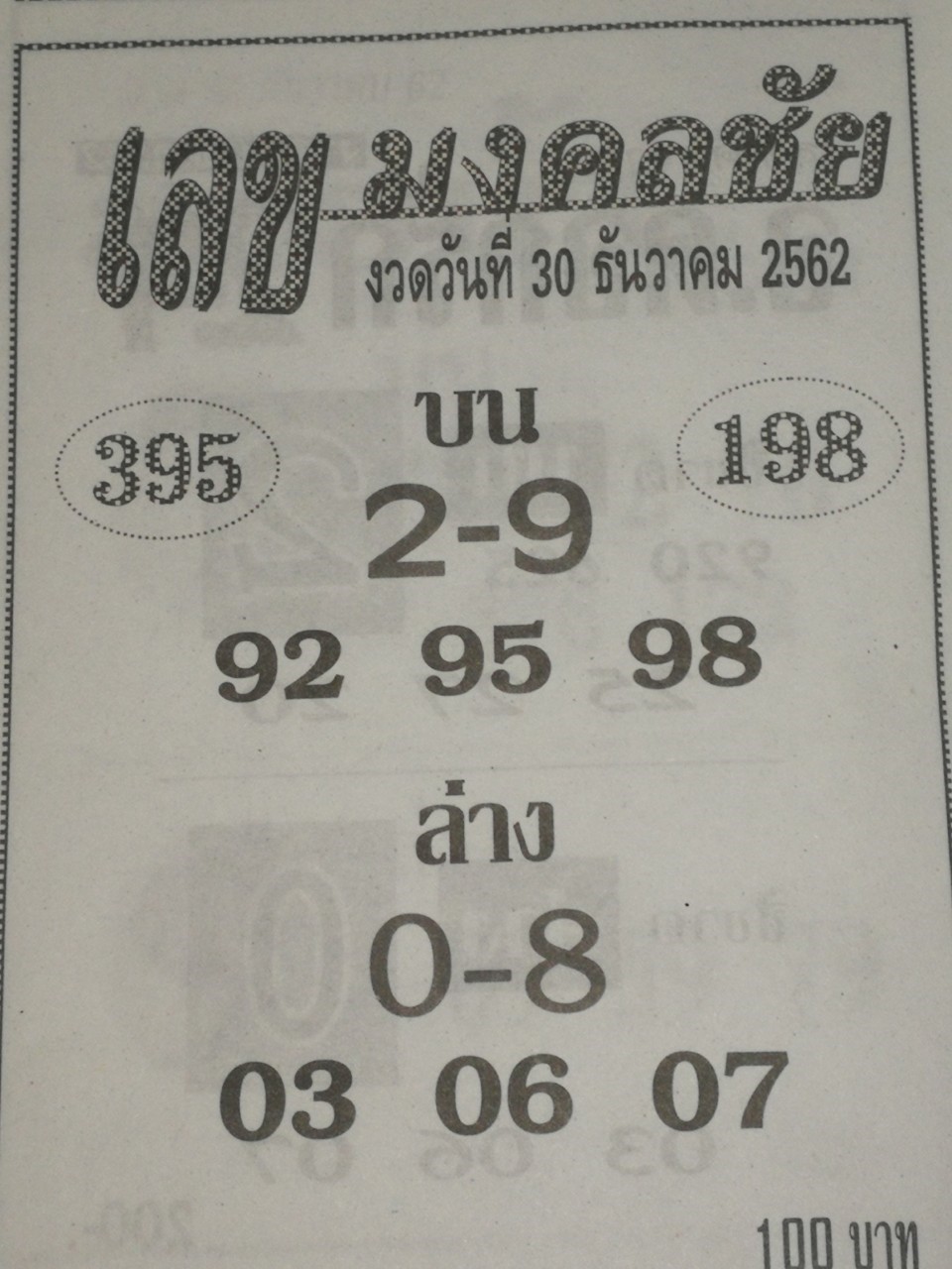 หวยเลขมงคลชัย 30/12/62