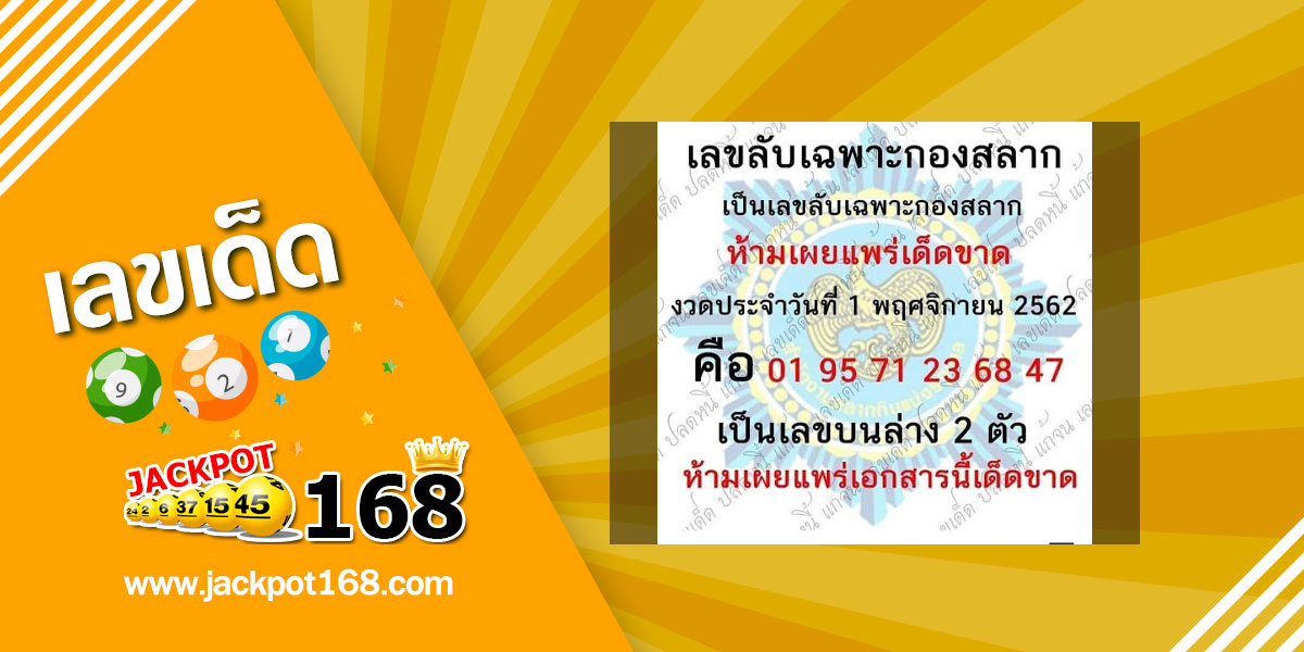 หวยเลขลับเฉพาะกองสลาก 1/11/62