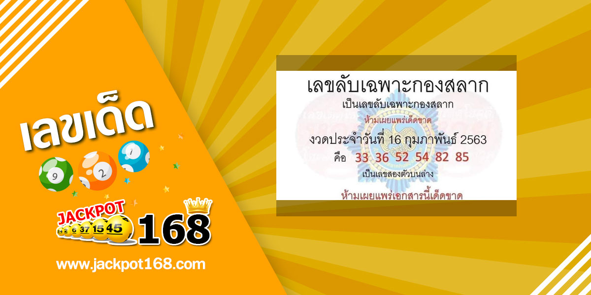 หวยเลขลับเฉพาะกองสลาก 16/2/63 เลขเด็ดกองสลาก