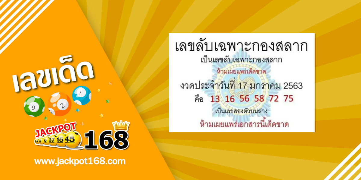 หวยเลขลับเฉพาะกองสลาก 17/1/63 ชุดสองตัวบน-ล่าง