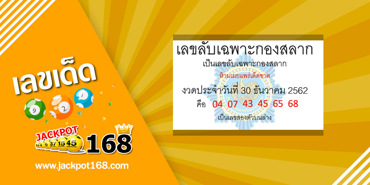 หวยเลขลับเฉพาะกองสลาก 30/12/62 สูตรเลข 2 ตัว