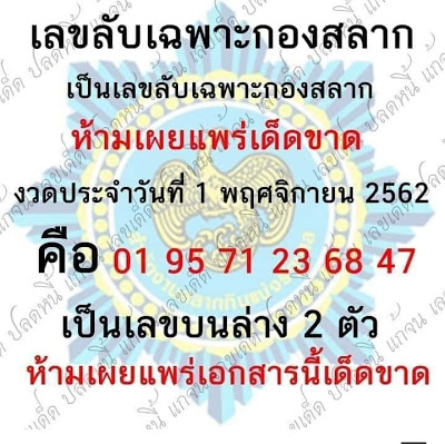 หวยเลขลับเฉพาะกองสลาก 1/11/62