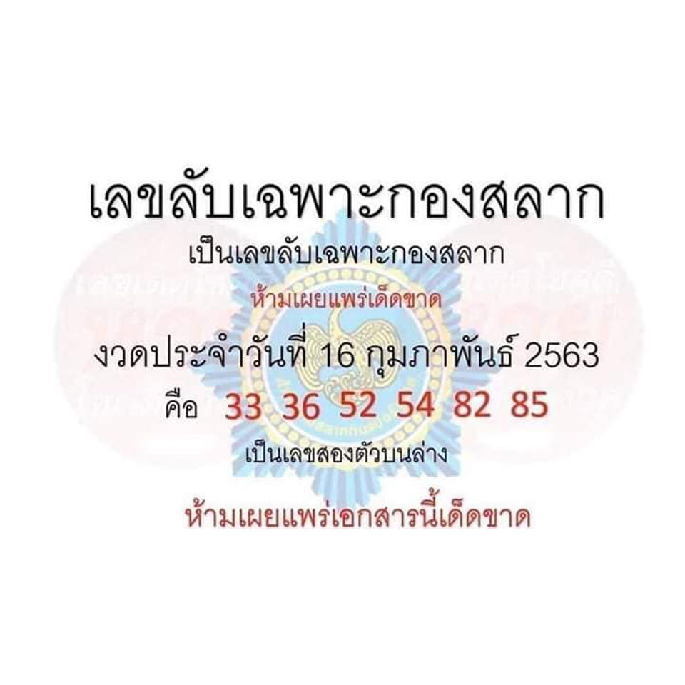 หวยเลขลับเฉพาะกองสลาก 16/2/63