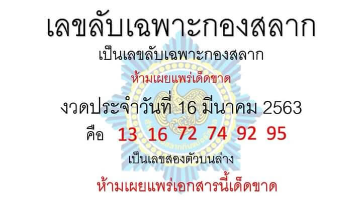 หวยเลขลับเฉพาะกองสลาก 16/3/63