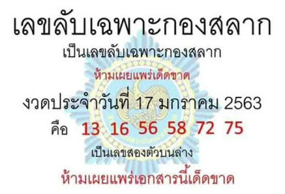 หวยเลขลับเฉพาะกองสลาก 17/1/63