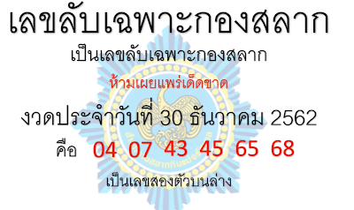 หวยเลขลับเฉพาะกองสลาก 30/12/62