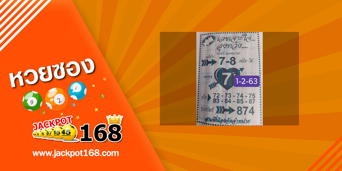 หวยเลขเจาะใจลุงหวัง 1/2/63