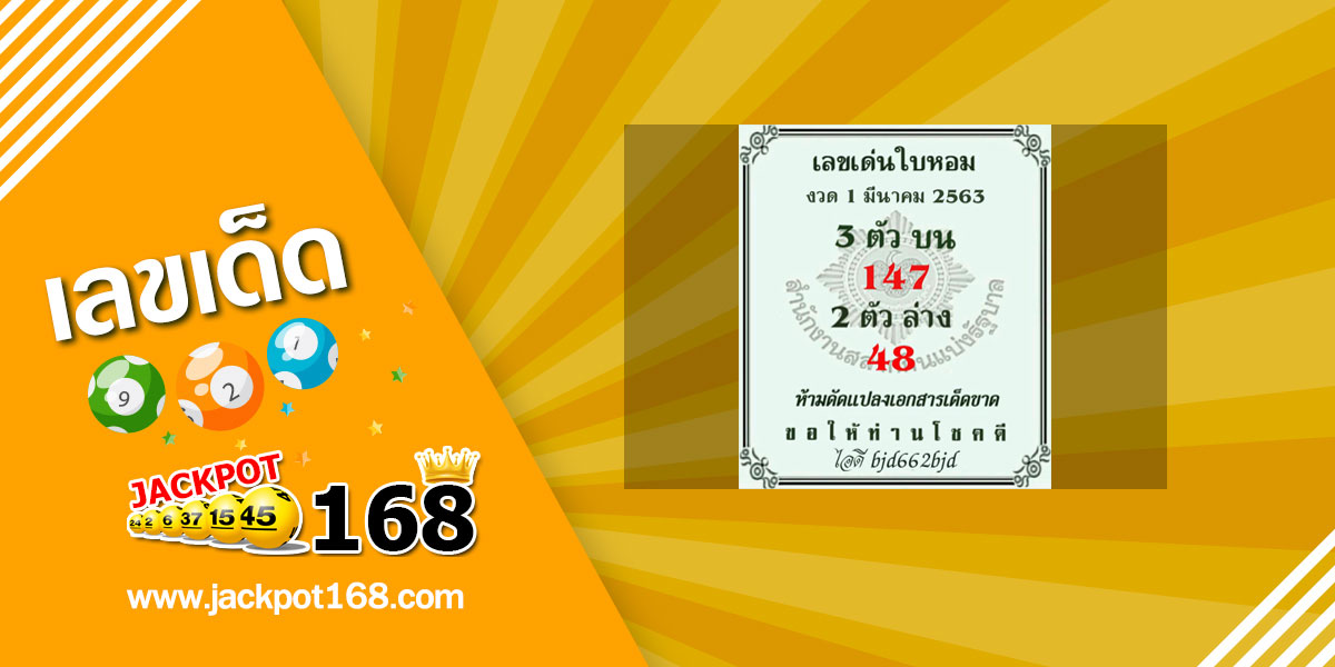 หวยเลขเด่นใบหอม 1/3/63 สูตรหวยออนไลน์ แนวทางหวยเด็ด เลขเด็ด แจกฟรี 3 บน 2 ตัวล่าง
