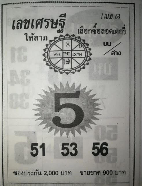 หวยเลขเศรษฐี 16/5/63