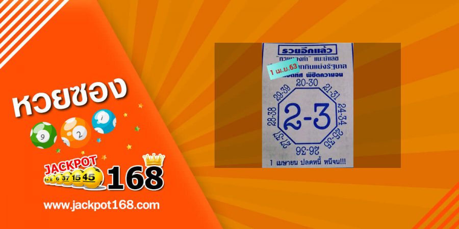 หวยเลขแปดทิศ 1/4/63 หวยซองพิชิตความจน