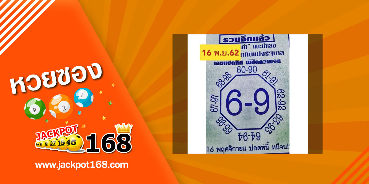 หวยเลขแปดทิศ 16/11/62 หวยซองพิชิตความจน