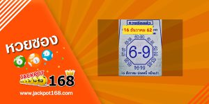 หวยเลขแปดทิศ 16/12/62 ปลดหนี้ หนีจน