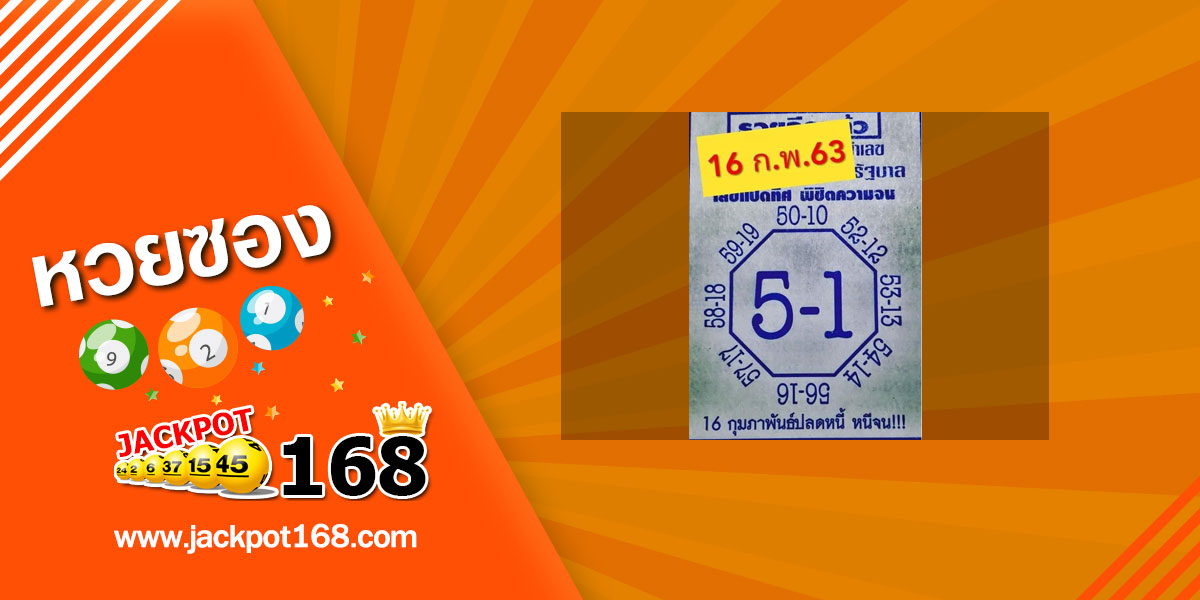 หวยเลขแปดทิศ 16/2/63