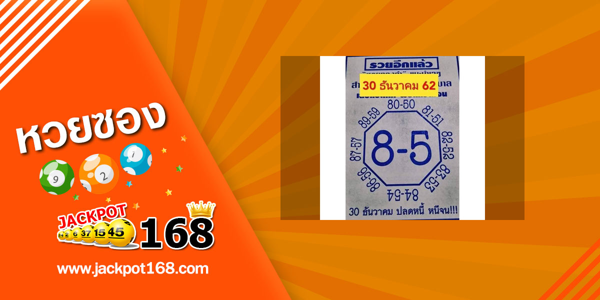 หวยเลขแปดทิศ 30/12/62