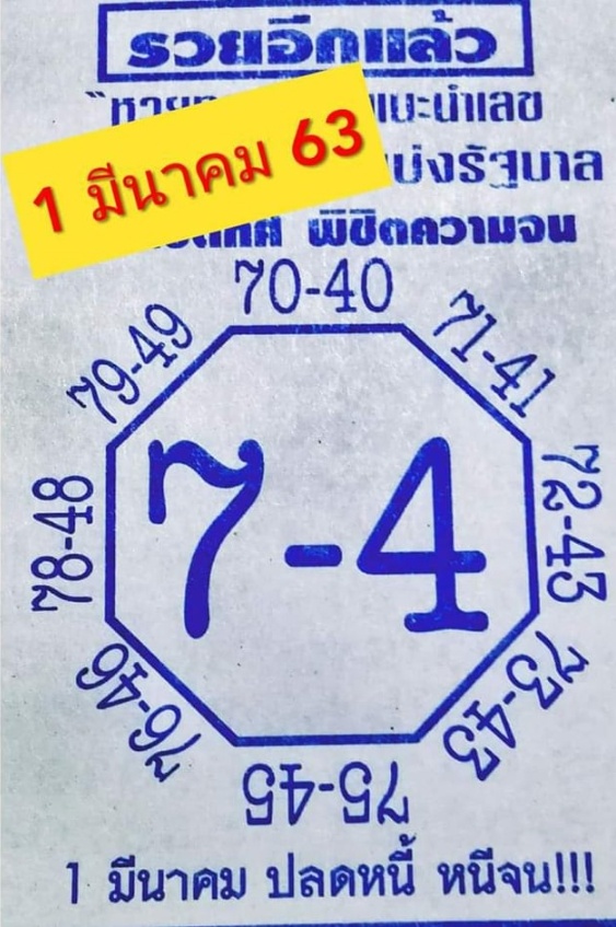 หวยเลขแปดทิศ 1/3/63