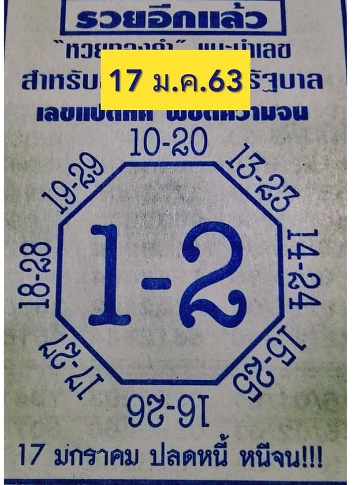 หวยเลขแปดทิศ 17/1/63