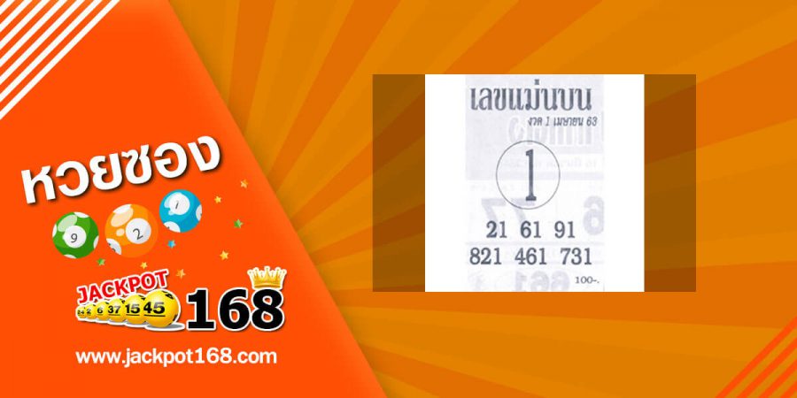 หวยเลขแม่นบน 1/4/63 เลขเด็ด ซองดัง แจกฟรี! แนวทางหวยงวดนี้