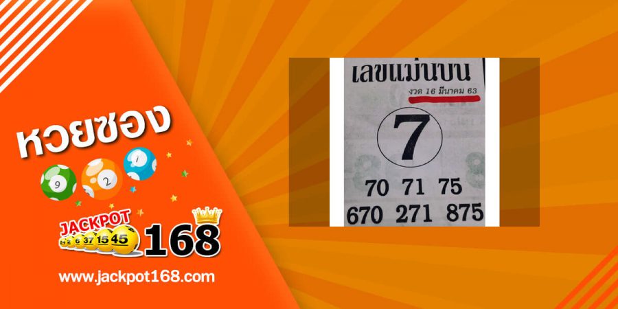 หวยเลขแม่นบน 16/3/63 แจกฟรีเลขเด็ดงวดนี้