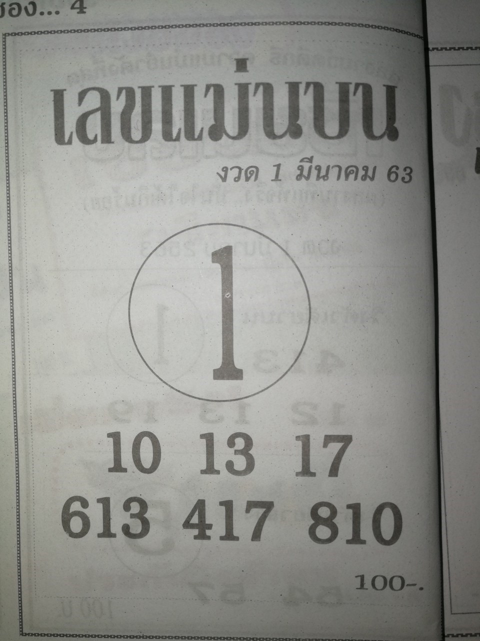 หวยเลขแม่นบน 1/3/63