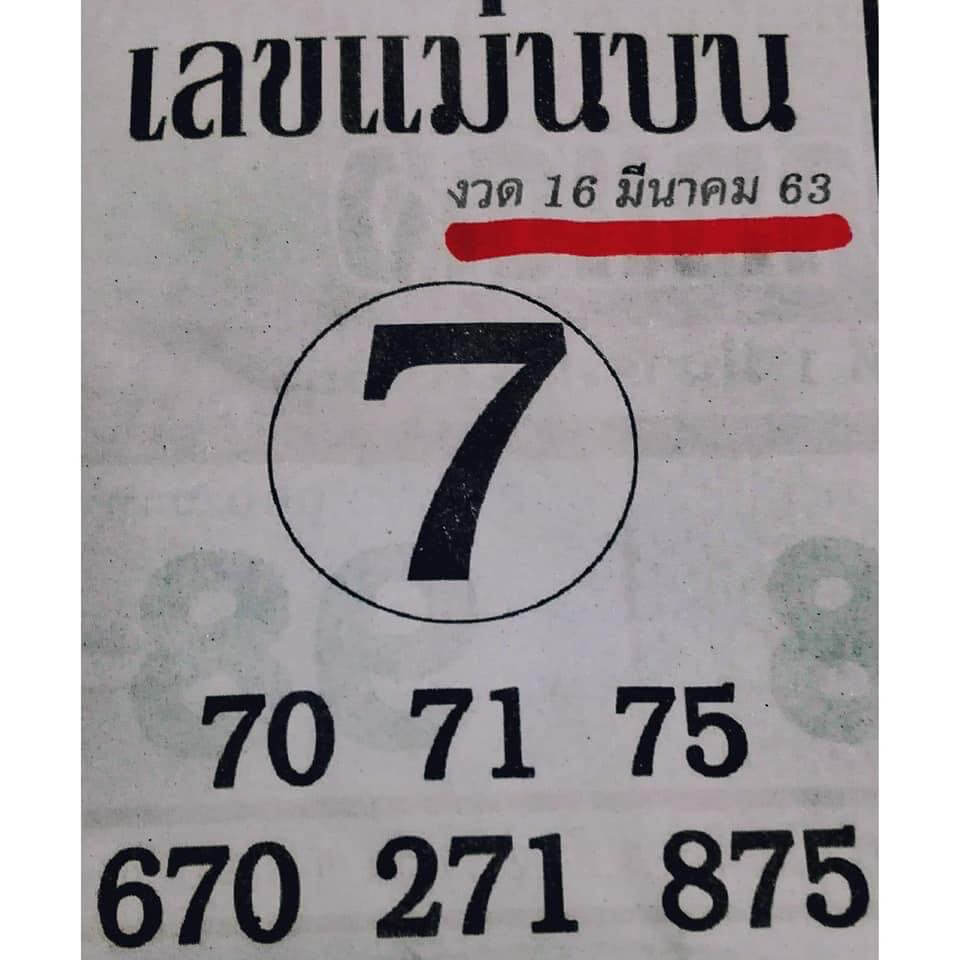 หวยเลขแม่นบน 16/3/63