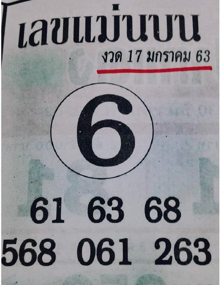 หวยเลขแม่นบน 17/1/63