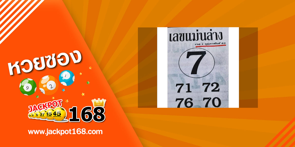 หวยเลขแม่นล่าง 1/2/63 สรุปเลขเด่นงวดนี้