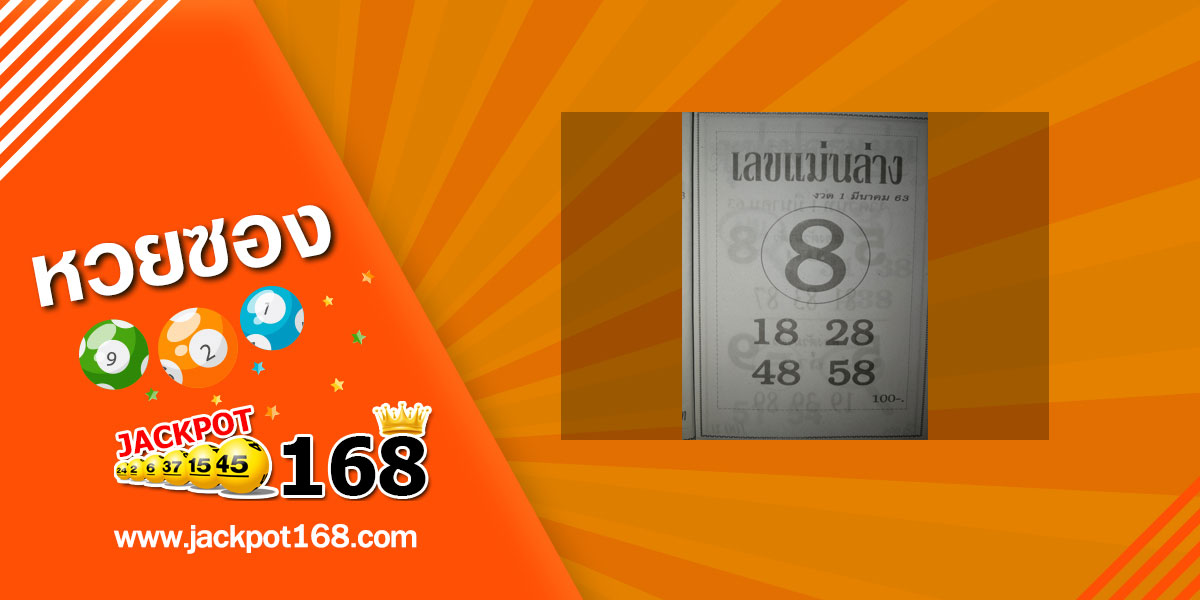 หวยเลขแม่นล่าง 1/3/63