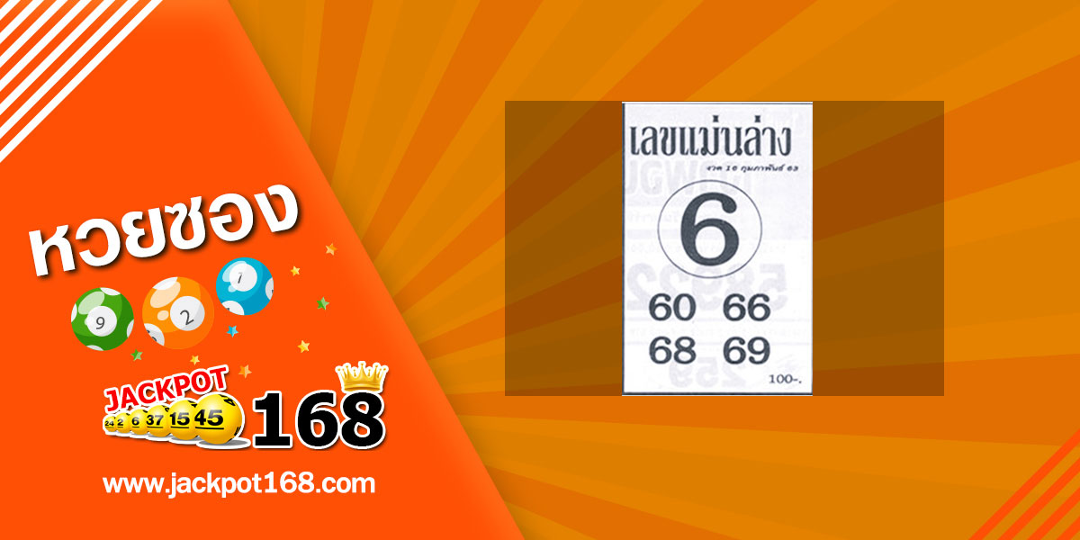 หวยเลขแม่นล่าง 16/2/63 เลขเด็ด หวยแม่น