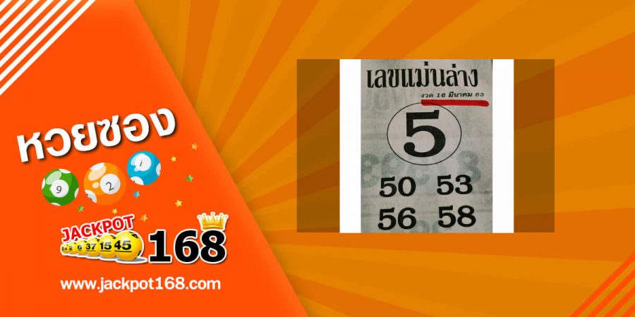 หวยเลขแม่นล่าง 16/3/63 แม่นล่าง!! ให้ตรงๆ สูตรเจาะหวยรัฐบาลจากเซียนหวยดัง