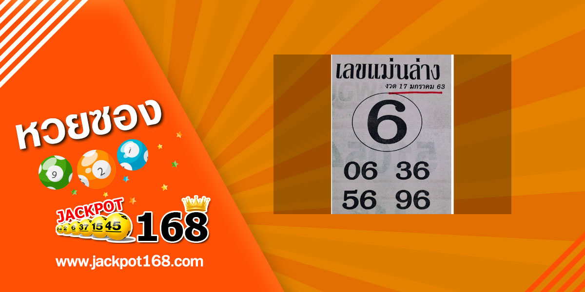 หวยเลขแม่นล่าง 17/1/63