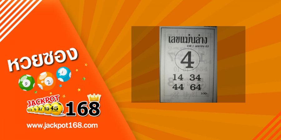 หวยเลขแม่นล่าง 2/5/63 แม่นล่าง!! ให้ตรงๆ สูตรเจาะหวยรัฐบาลจากเซียนหวยดัง