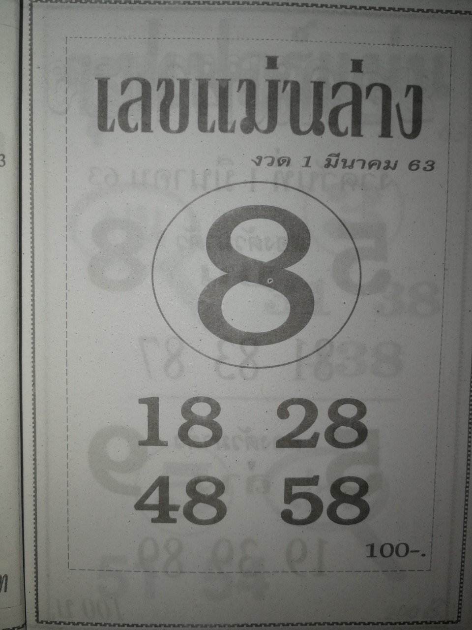 หวยเลขแม่นล่าง 1/3/63