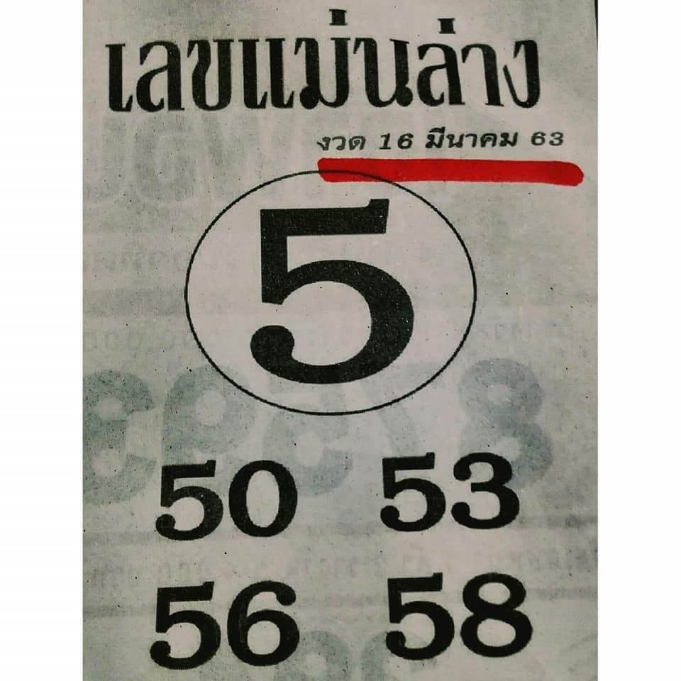 หวยเลขแม่นล่าง 16/3/63