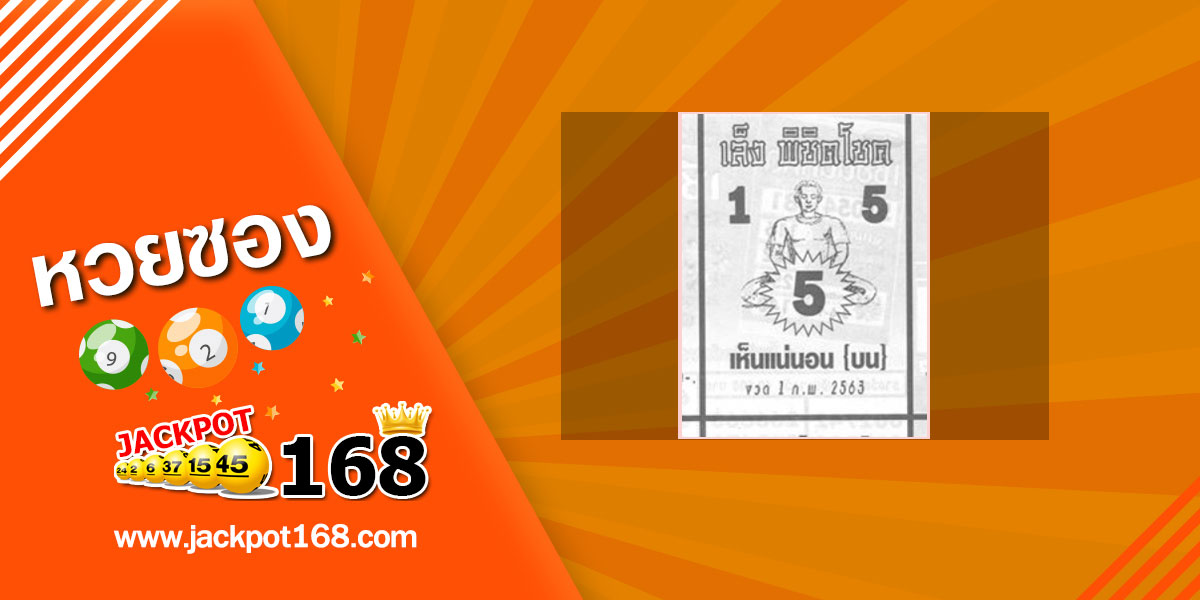 หวยเล็งพิชิตโชค 1/2/63 หวยเด็ด เลขดัง