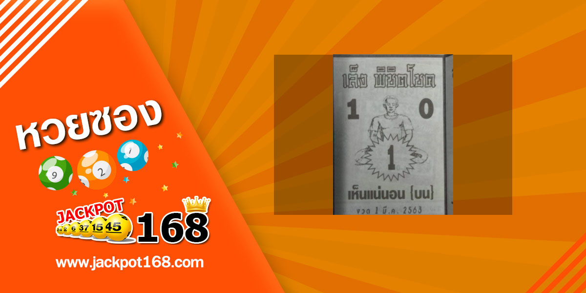 หวยเล็งพิชิตโชค 1/3/63