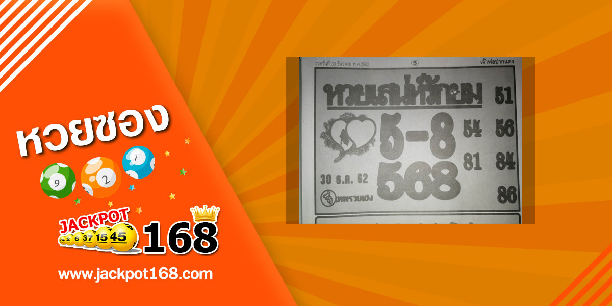 หวยเสน่ห์รักยม 30/12/62 แจกเลขเด่นบน-ล่างงวดนี้