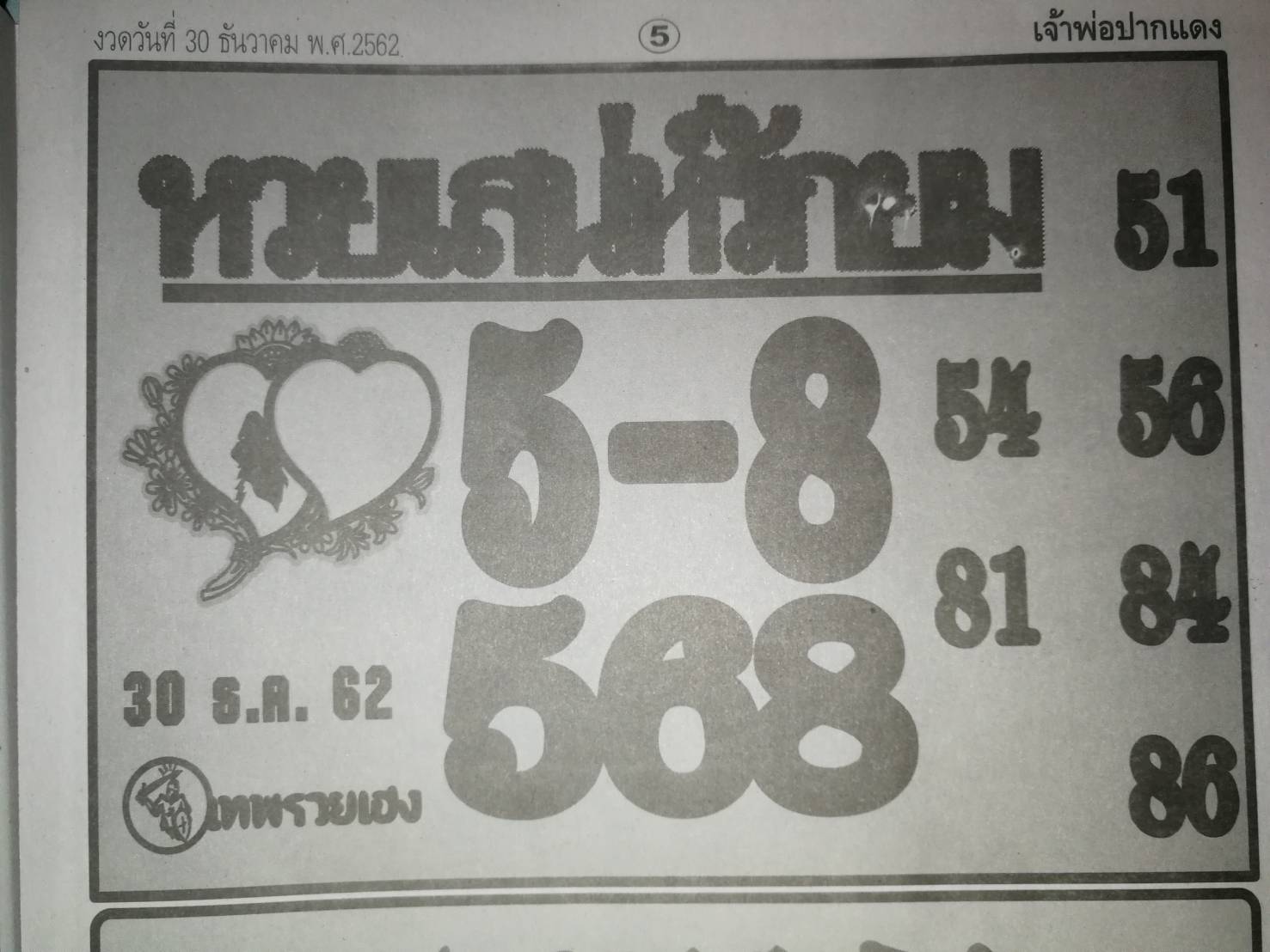 หวยเสน่ห์รักยม 30/12/62