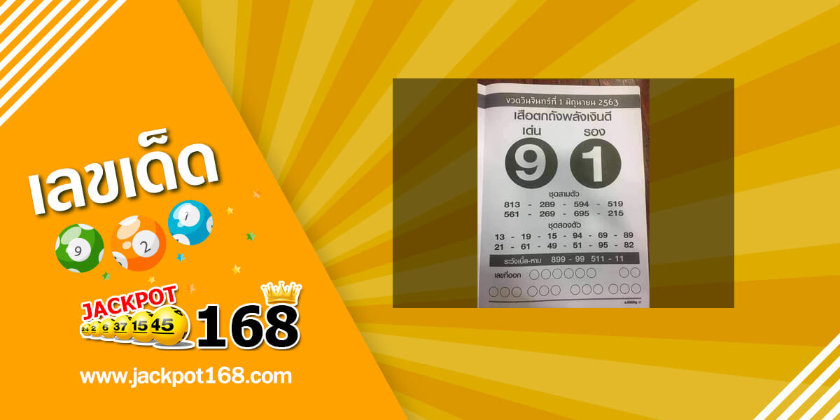 หวยเสือตกถังพลังเงินดี 1/6/63