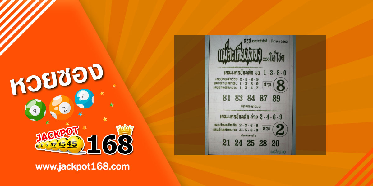 หวยแม่ตะเคียนทอง 1/12/62 สรุปเลขมงคลบน-ล่าง