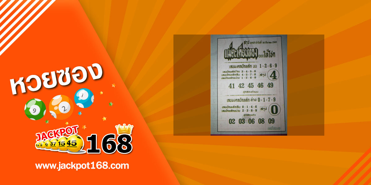 หวยแม่ตะเคียนทอง 30/12/62 สรุปเลขเด่นบน-ล่าง