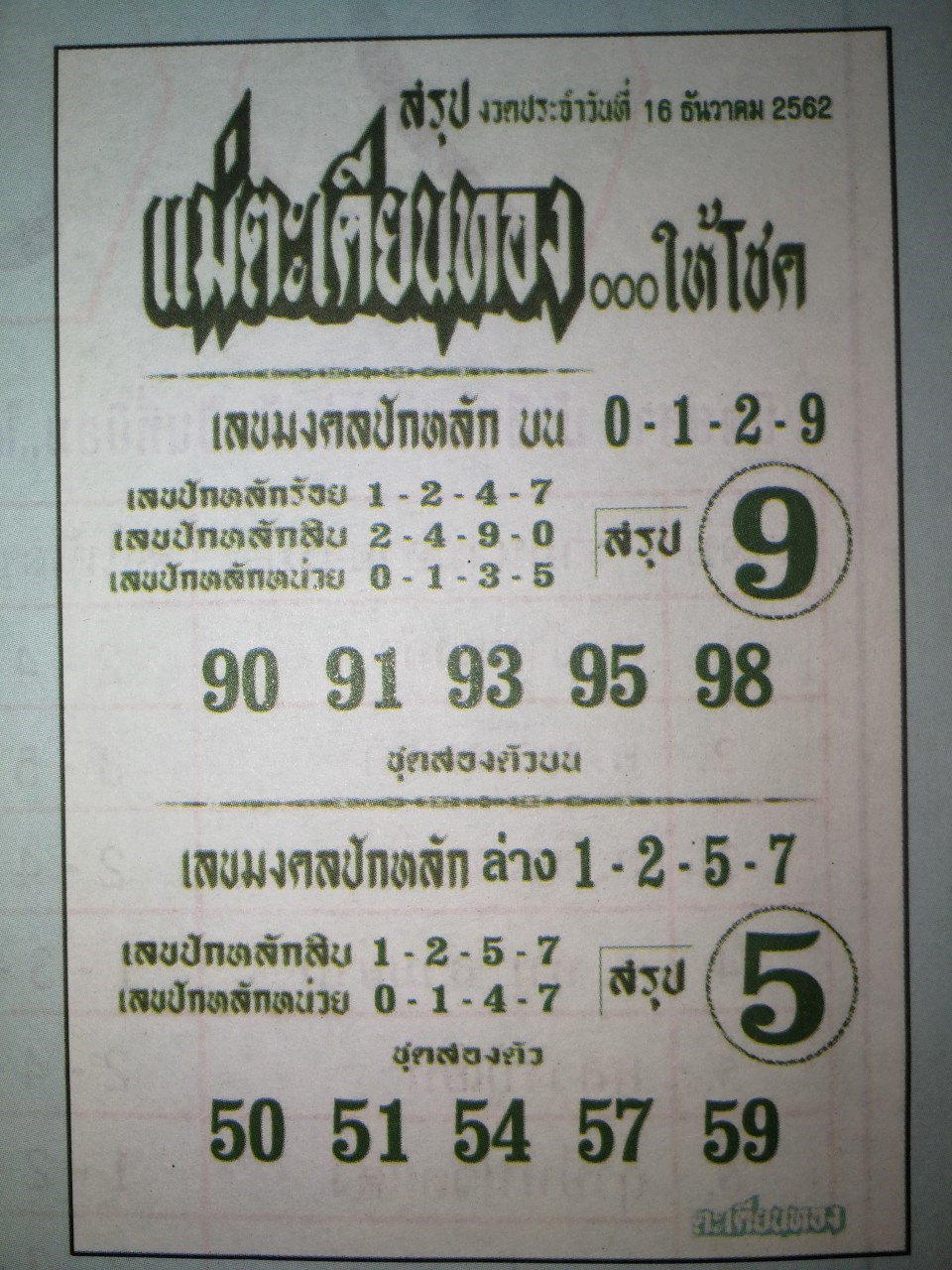 หวยแม่ตะเคียนทอง 16/12/62