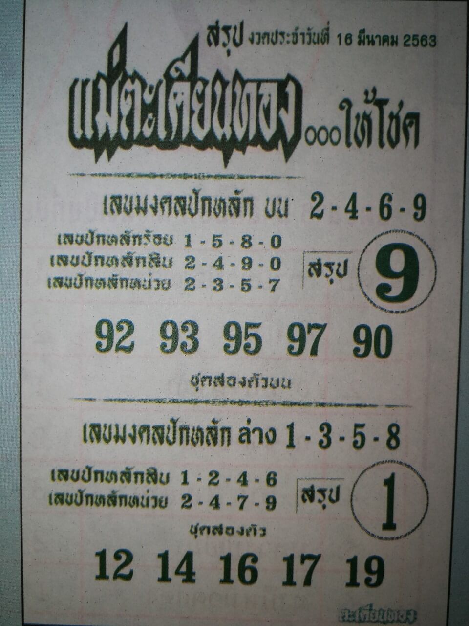 หวยแม่ตะเคียนทอง 16/3/63